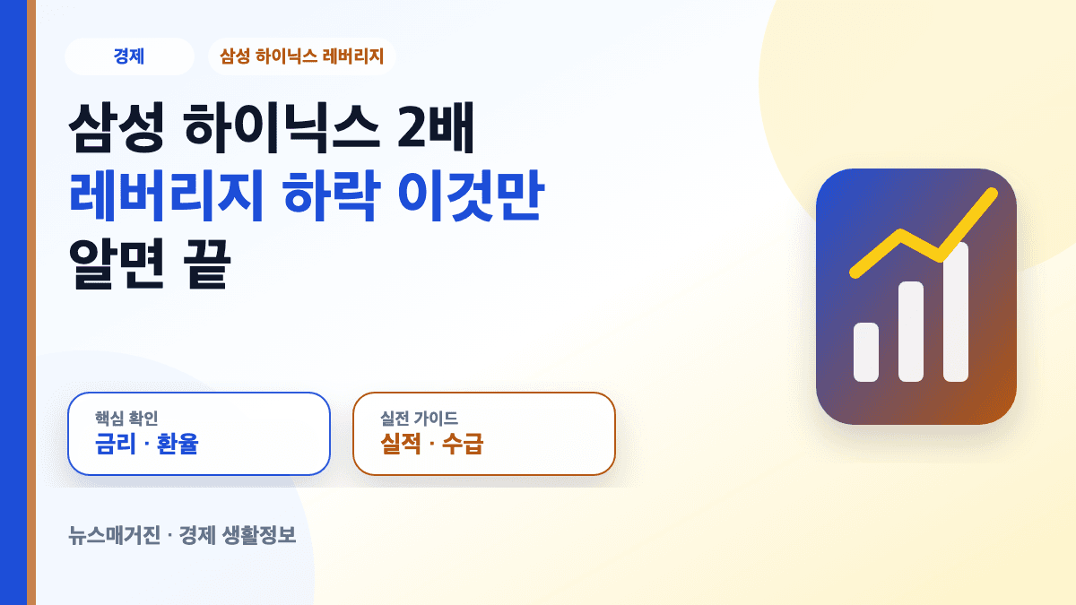삼성 하이닉스 2배 레버리지 하락 원인을 설명하는 대표 썸네일