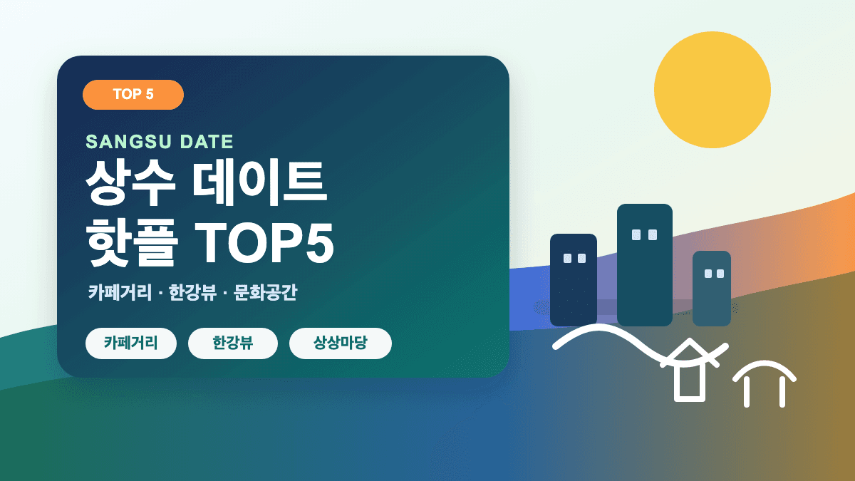 상수 데이트 핫플 가볼만한곳 TOP5 추천 썸네일