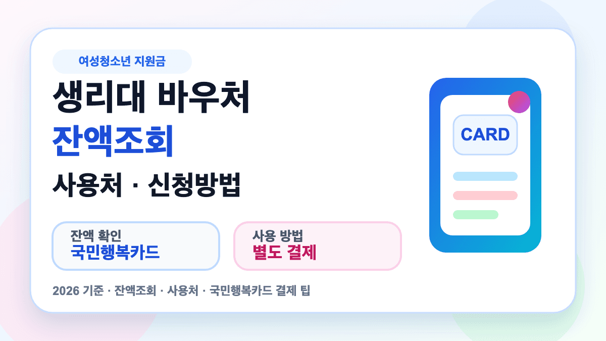 생리대 바우처 잔액조회와 사용처 신청방법을 설명하는 대표 썸네일