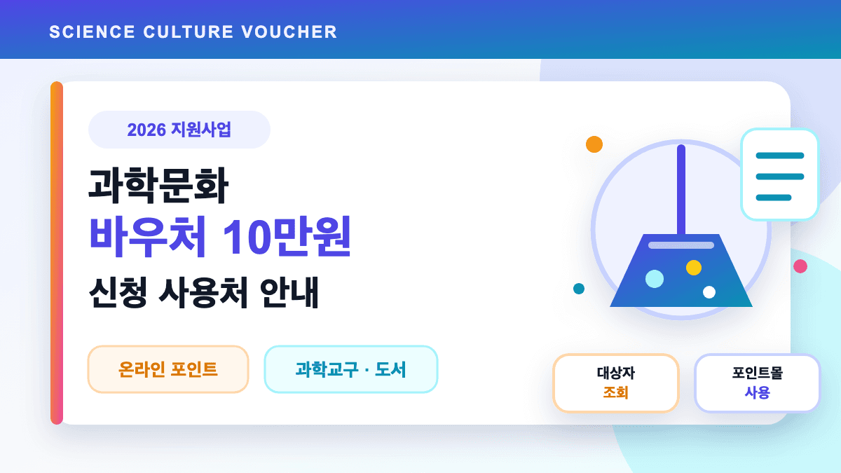 과학문화 바우처 10만원 신청 사용처 안내 대표 썸네일