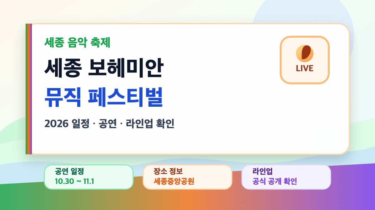 세종 보헤미안 뮤직 페스티벌 2026 일정 라인업 대표 썸네일
