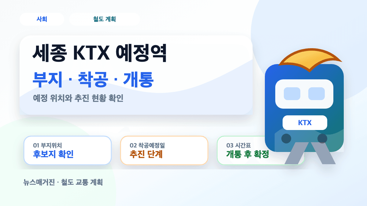 세종 KTX 예정역 부지 위치 착공 개통 계획을 설명하는 대표 썸네일