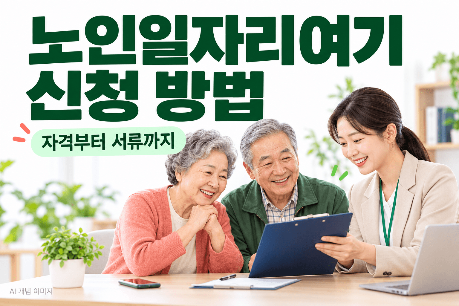 노인일자리여기 신청 방법 제목과 어르신들이 상담사와 신청서류를 살펴보는 AI 생성 개념 이미지