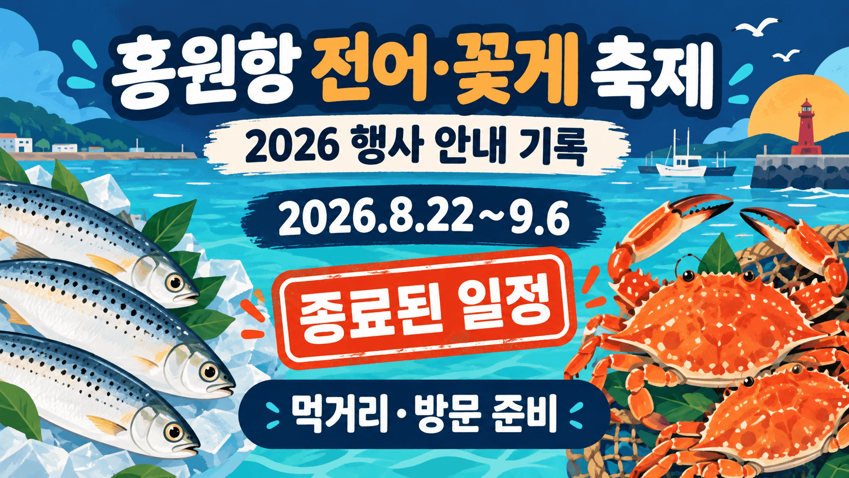 홍원항 전어·꽃게 축제의 2026년 8월 22일~9월 6일 종료된 일정 안내 그래픽