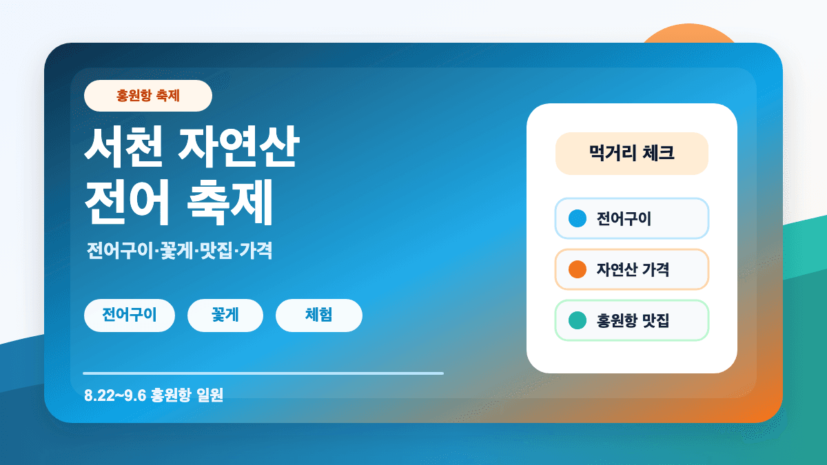 서천 홍원항 자연산 전어 축제 일정 전어구이 가격 맛집 총정리 썸네일