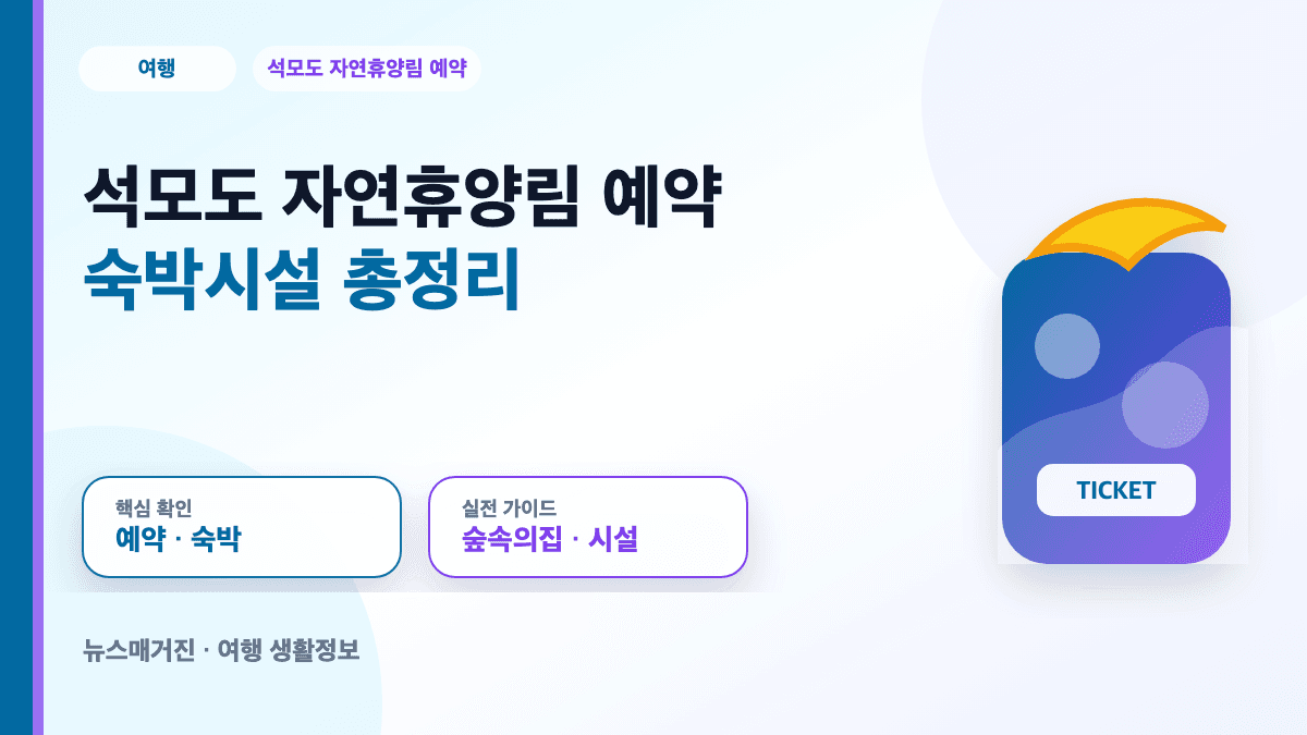 석모도 자연휴양림 예약과 숲속의집 숙박시설을 정리한 대표 썸네일