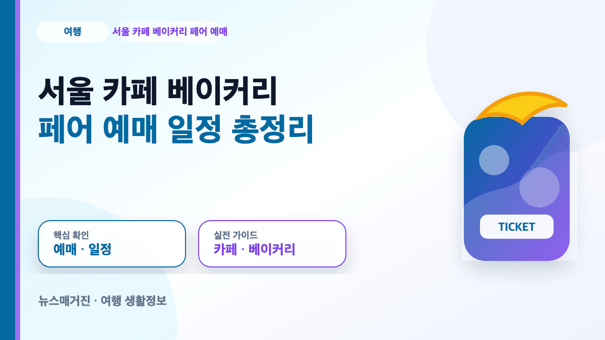 서울 카페 베이커리 페어 예매 일정과 SETEC 관람 정보 대표 썸네일