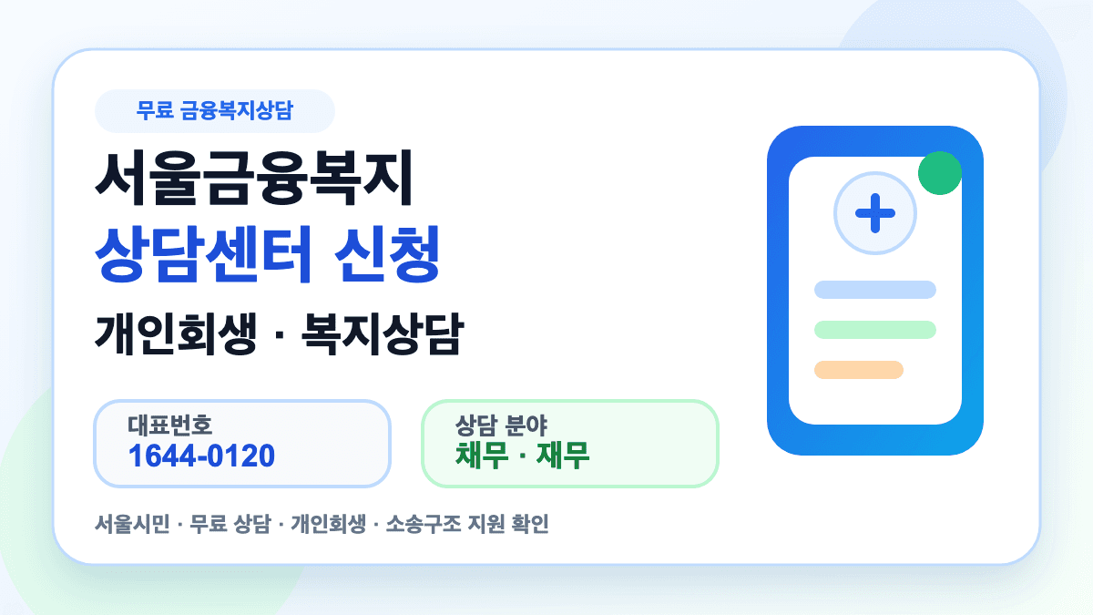 서울금융복지상담센터 신청과 개인회생 복지상담 방법을 설명하는 썸네일