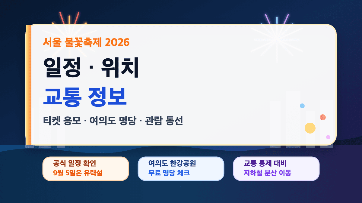 서울 불꽃축제 2026 일정 위치 교통 정보 대표 썸네일