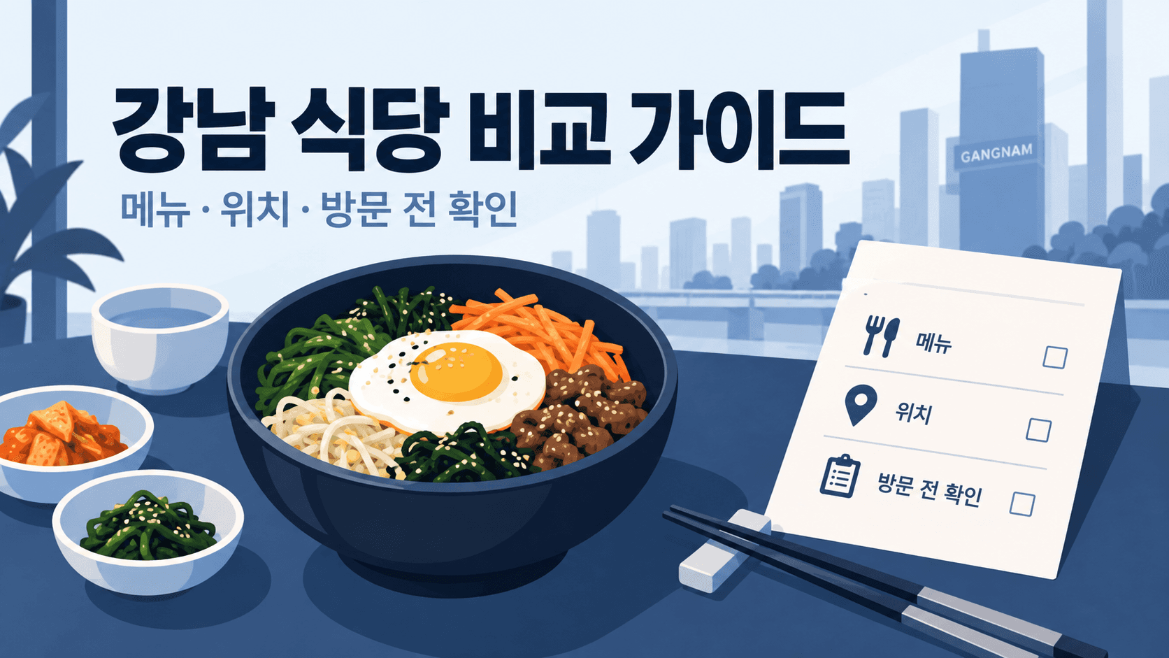 강남 식당 비교 가이드 문구와 일반적인 식사·확인표를 그린 개념 삽화. 실제 매장 음식 사진이 아닙니다.