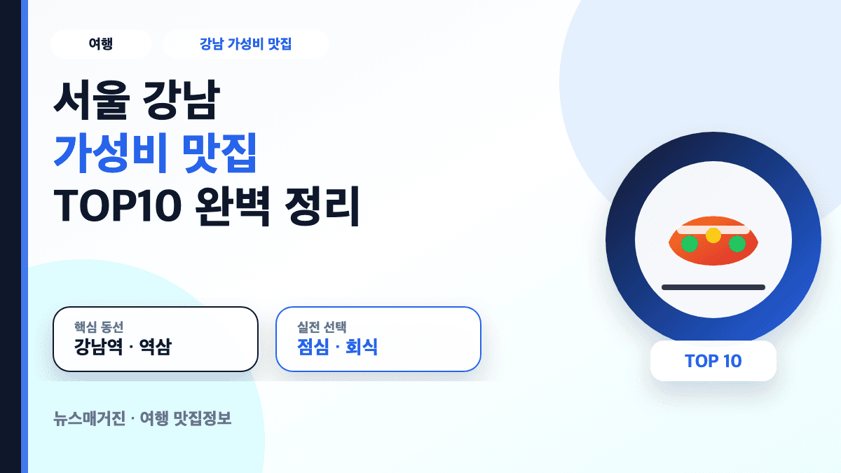 서울 강남 가성비 맛집 TOP10 추천 정보를 담은 대표 썸네일