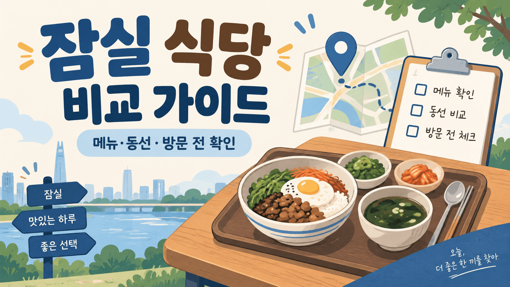 잠실 식당 비교 가이드 문구와 일반 식사·지도·확인표를 그린 개념 삽화. 실제 매장 음식 사진이 아닙니다.