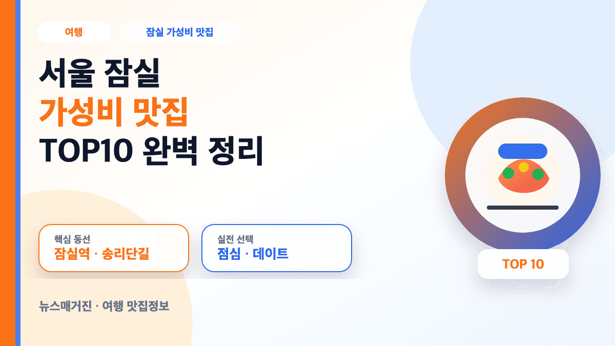 서울 잠실 가성비 맛집 TOP10 추천 정보를 담은 대표 썸네일