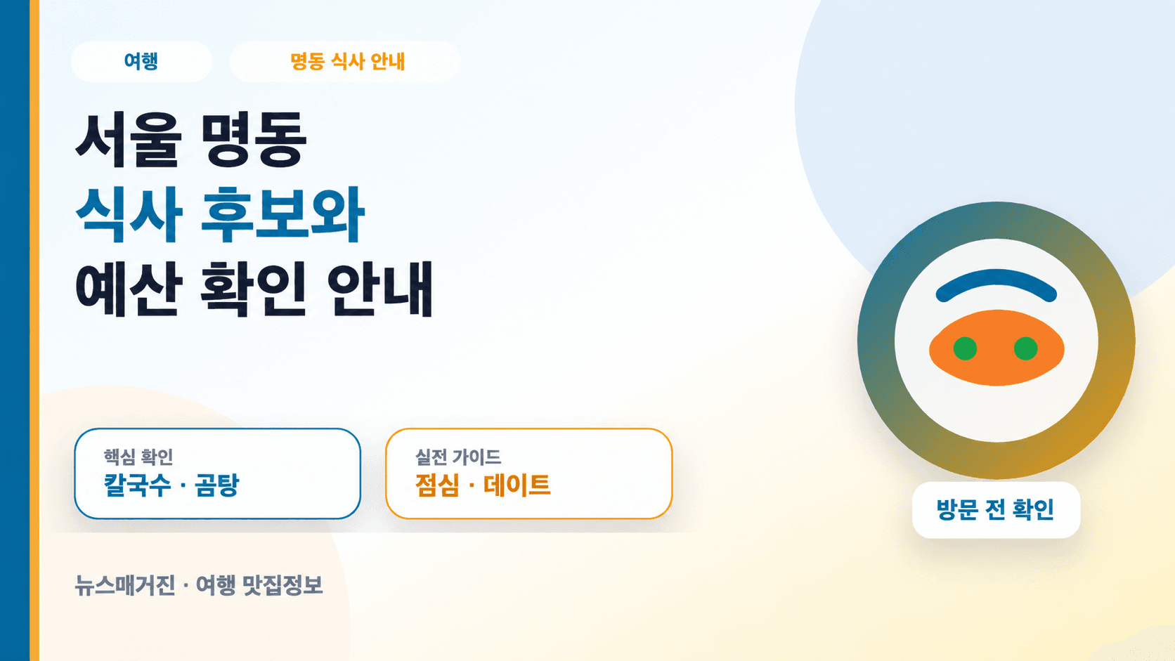 서울 명동 식사 후보와 예산 확인 안내 문구와 음식 그릇을 그린 설명용 이미지