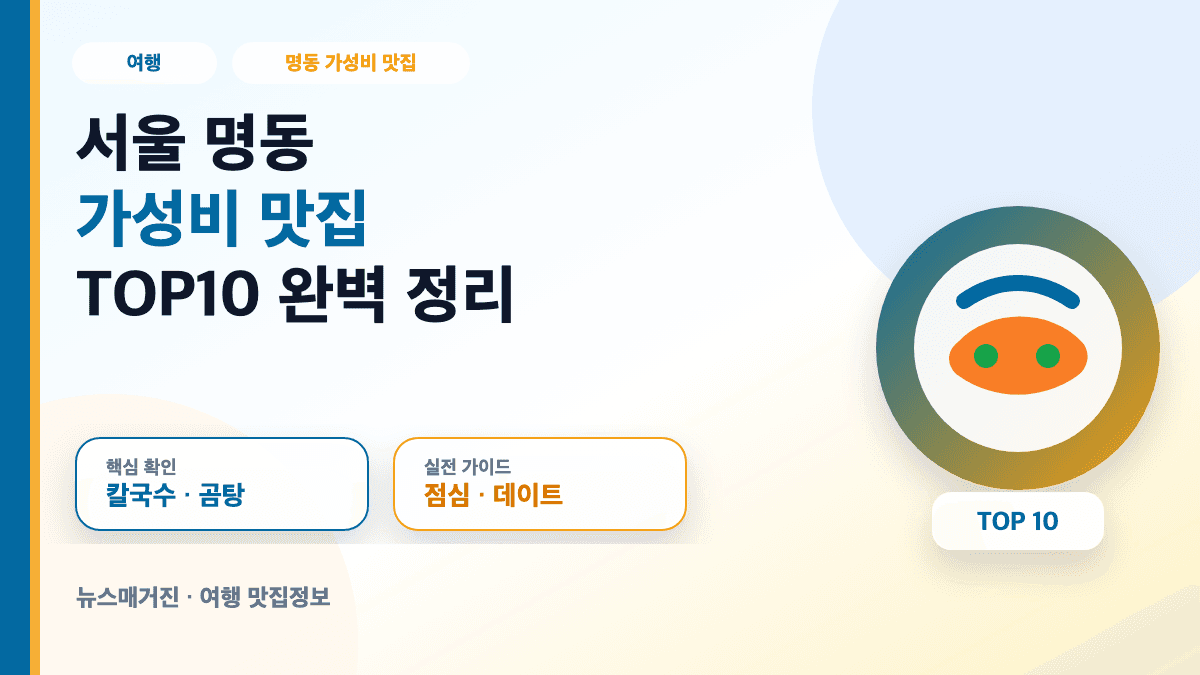 서울 명동 가성비 맛집 TOP10 추천 정보를 담은 대표 썸네일