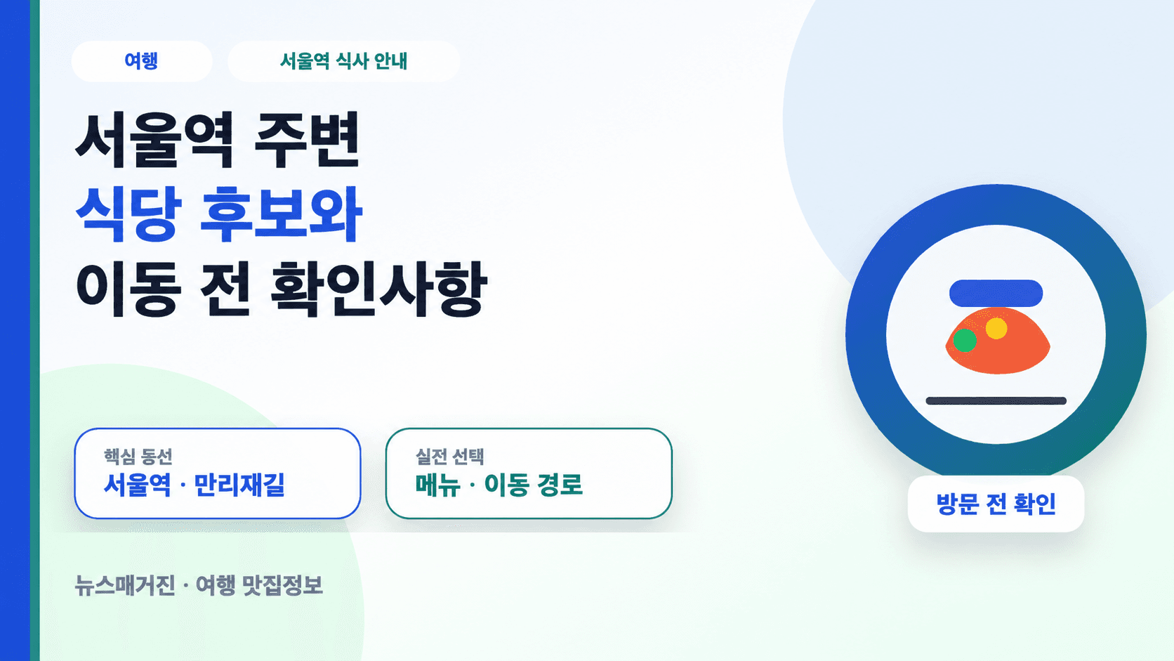 서울역 주변 식당 후보와 이동 전 확인사항 문구 및 음식 그릇 설명용 그림