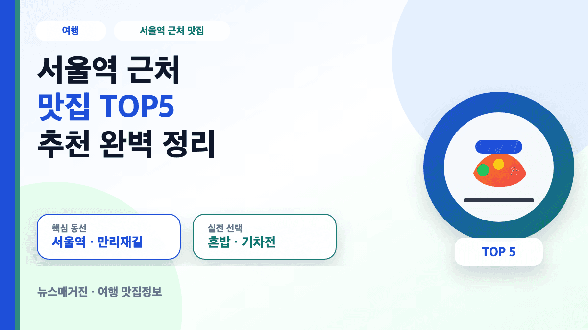 서울역 근처 맛집 TOP5 추천 정보를 담은 대표 썸네일