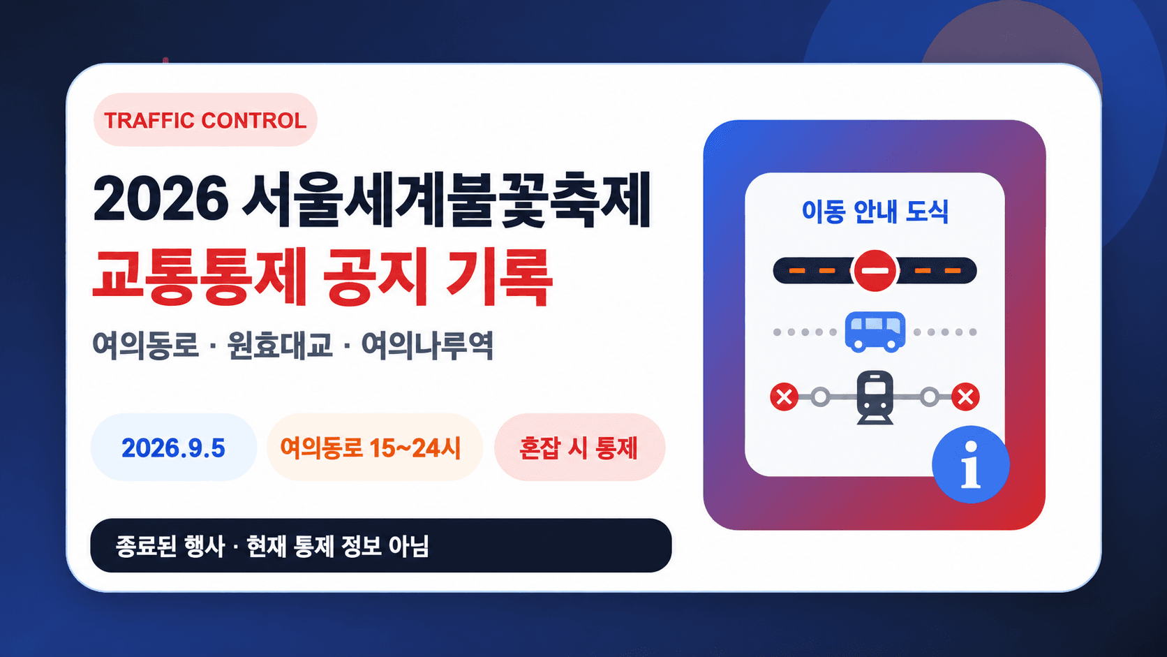 종료된 2026 서울세계불꽃축제 교통통제 공지 기록과 이동 안내 도식, 실제 지리 지도 아님