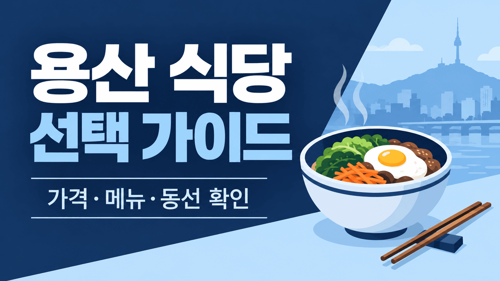 용산 식당 선택 가이드와 가격·메뉴·동선 확인 문구를 담은 생성 일러스트