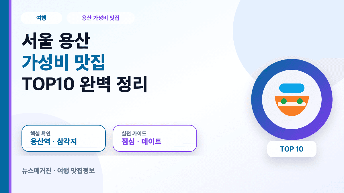 서울 용산 가성비 맛집 TOP10 추천 정보를 담은 대표 썸네일