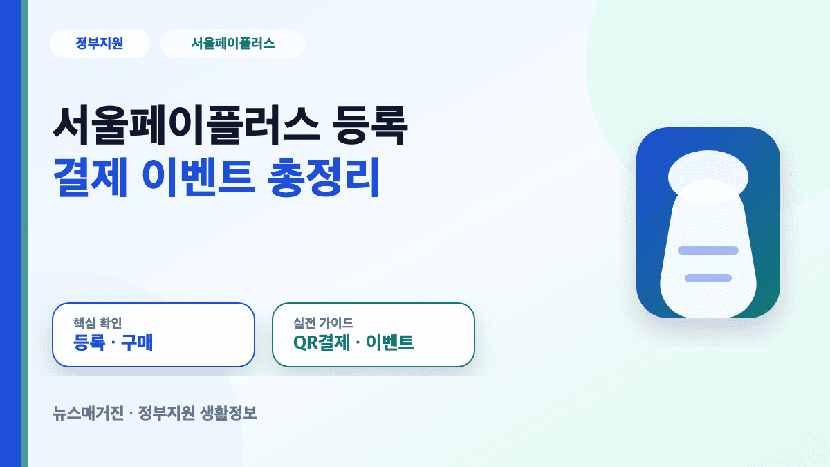 서울페이플러스 등록 결제와 서울사랑상품권 사용법 대표 썸네일