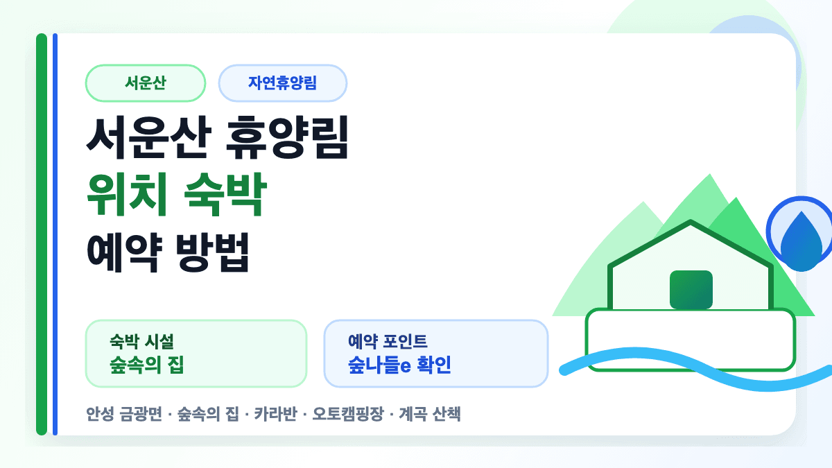 서운산 휴양림 위치 숙박 예약을 설명하는 썸네일