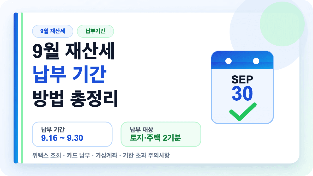 9월 재산세 납부 기간과 납부 방법을 설명하는 썸네일
