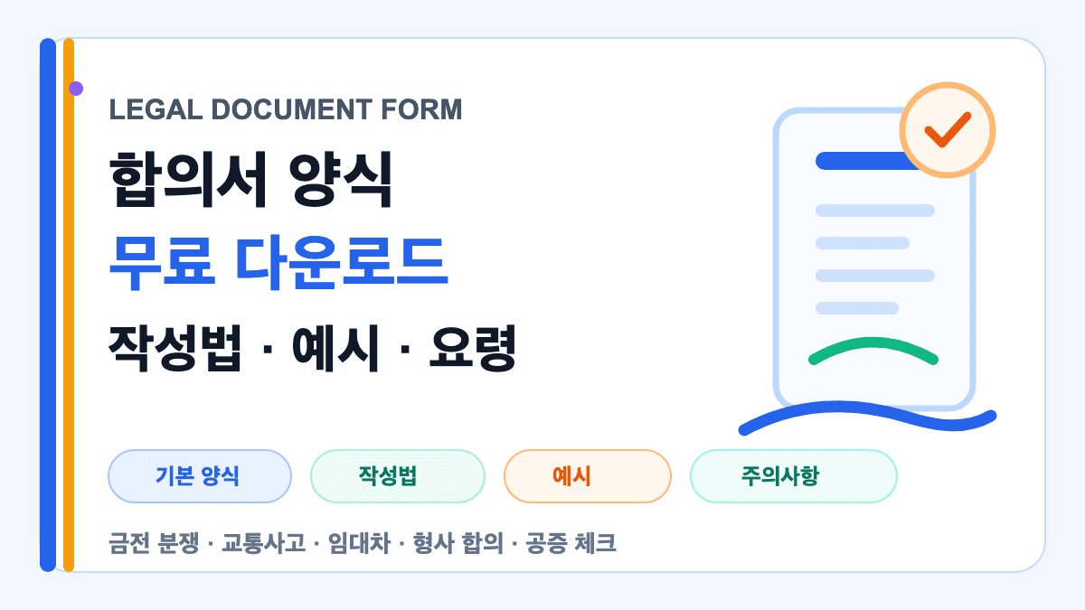 합의서 양식 무료 다운로드와 작성법 예시 작성 요령을 설명하는 대표 썸네일
