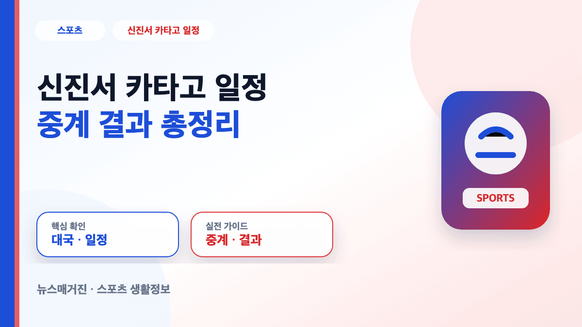 신진서 카타고 일정과 중계 결과를 정리한 대표 썸네일