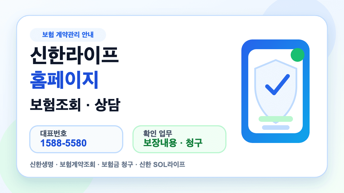신한라이프 홈페이지 보험조회 상담 보장내용 확인 방법을 설명하는 대표 썸네일