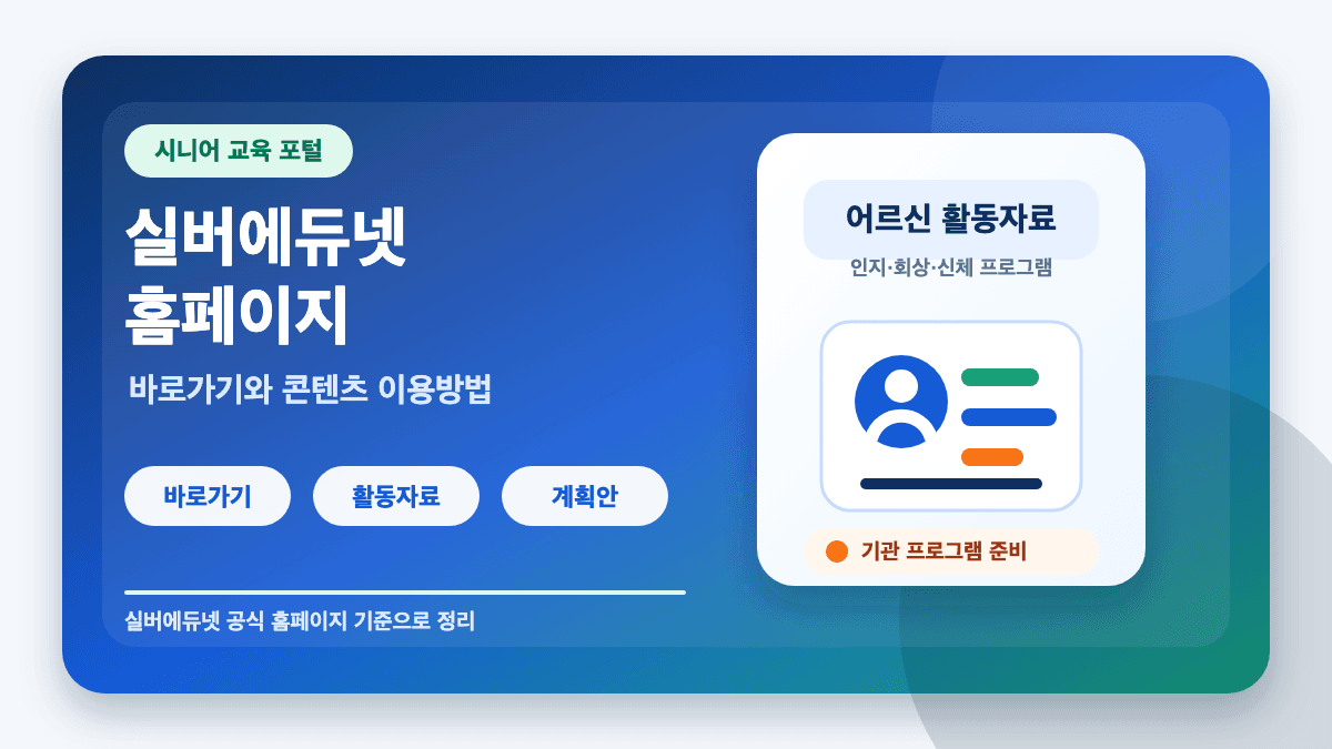 실버에듀넷 홈페이지 바로가기 시니어 교육 콘텐츠 이용방법 썸네일