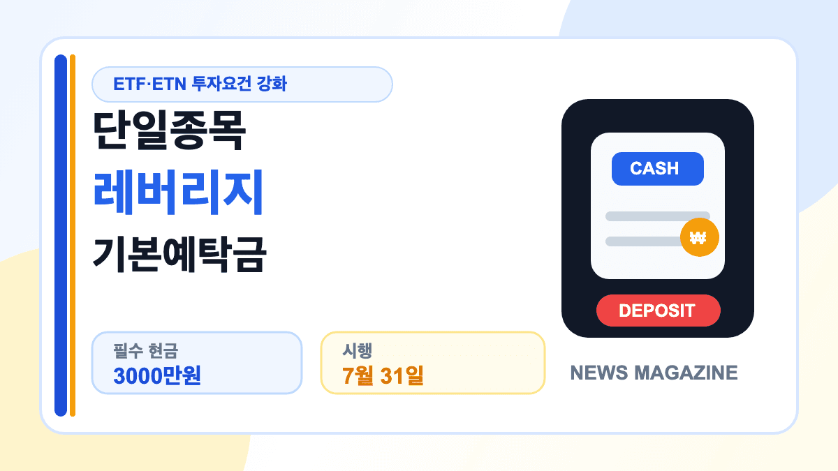 단일종목 레버리지 기본예탁금 3000만원 조기시행을 설명하는 썸네일
