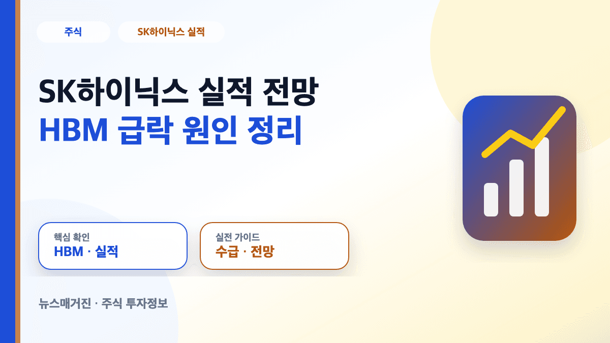 SK하이닉스 실적 전망과 HBM 급락 원인을 정리한 대표 썸네일