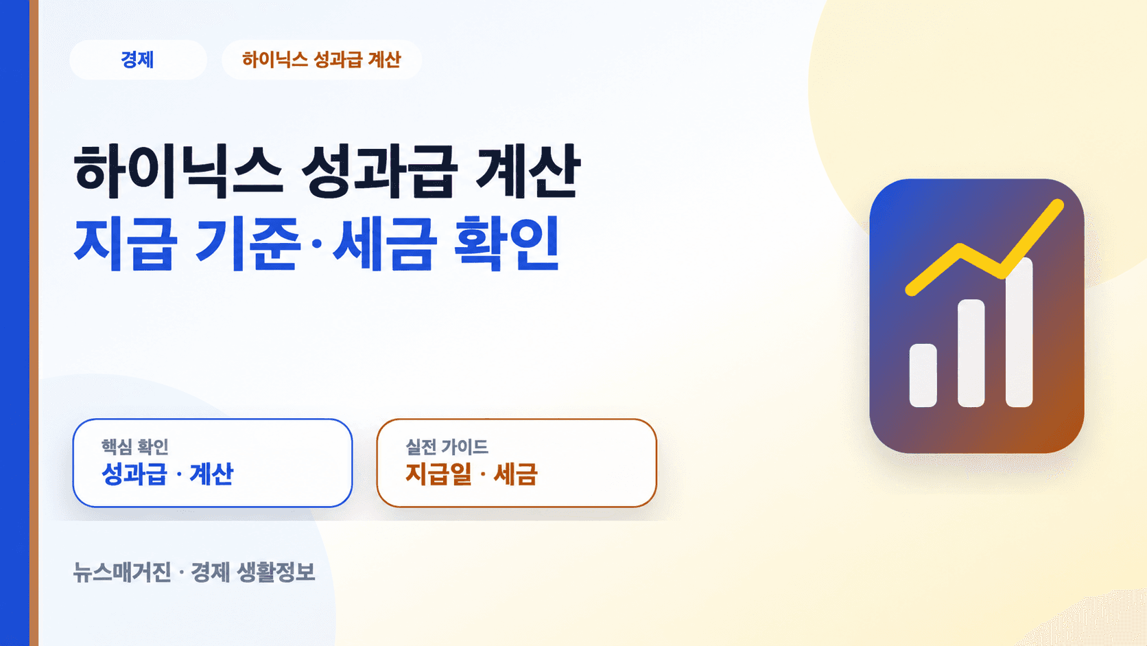 하이닉스 성과급 계산의 지급 기준·세금 확인을 안내하는 개념 그림이며 실제 지급액이나 주가 차트가 아님
