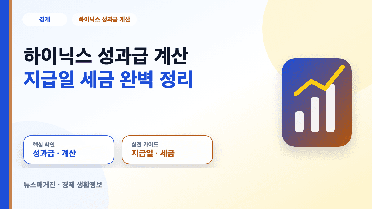 하이닉스 성과급 계산과 지급일 세금 내용을 정리한 대표 썸네일