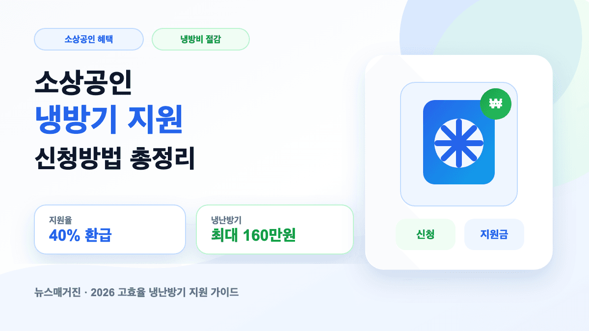 소상공인 냉방기 지원 냉방비 혜택과 신청방법을 설명하는 썸네일