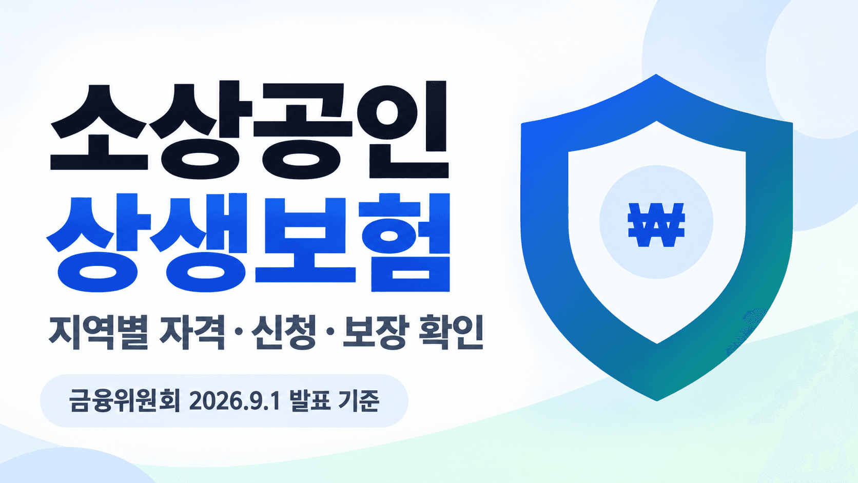 소상공인 상생보험 지역별 자격·신청·보장 확인, 금융위원회 2026년 9월 1일 발표 기준이라는 문구와 방패 삽화