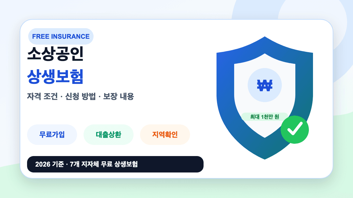 소상공인 상생보험 자격 조건과 신청 방법 보장 내용을 설명하는 썸네일