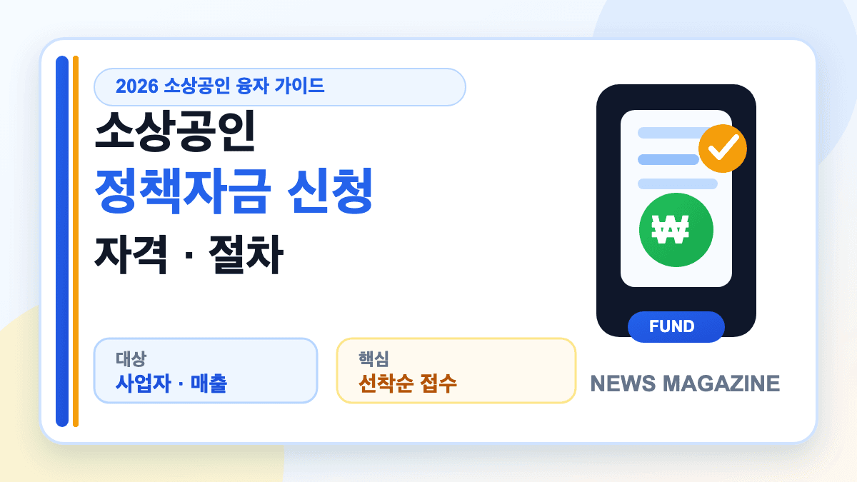 2026 소상공인 정책자금 신청 방법과 자격 조건을 설명하는 대표 썸네일