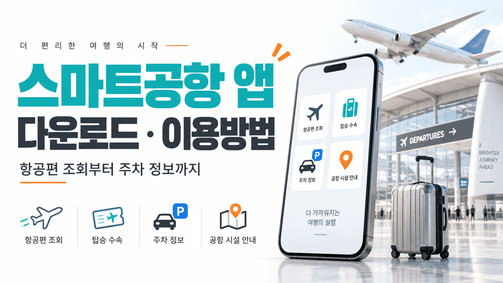 스마트공항 앱 다운로드 이용방법 문구와 비행기 스마트폰 여행가방을 표현한 AI 생성 썸네일