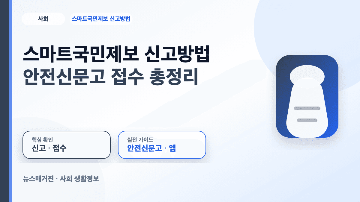 스마트국민제보 신고방법과 안전신문고 접수 절차를 정리한 대표 썸네일