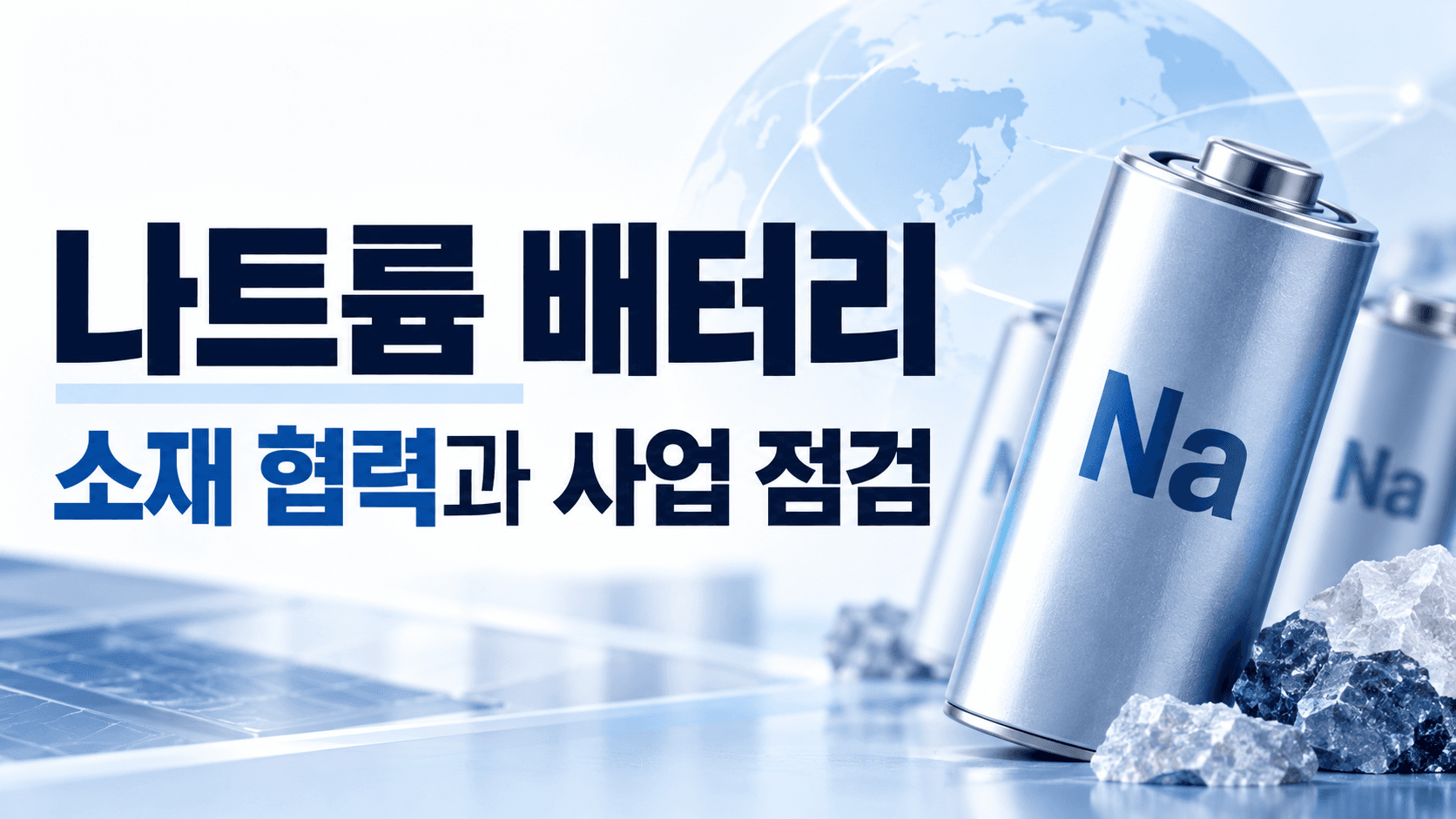 나트륨 배터리 소재 협력과 사업 점검 문구 및 Na 배터리 개념 일러스트