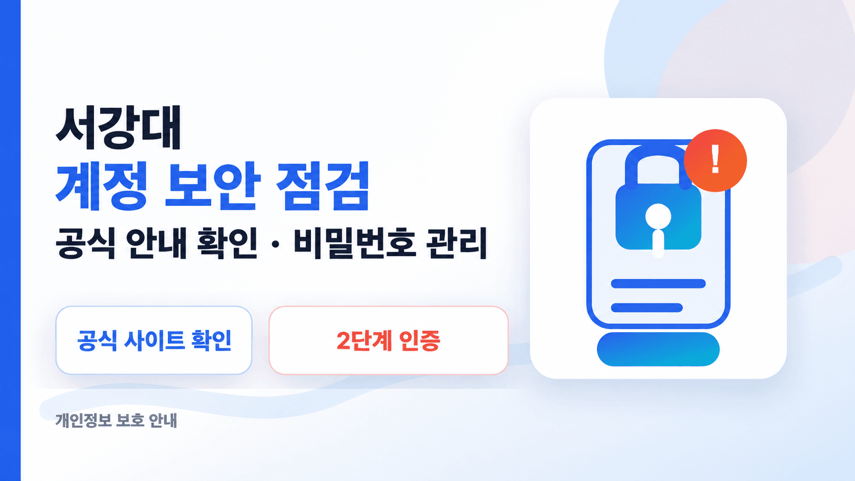 서강대 계정 보안 점검, 공식 안내 확인과 비밀번호 관리 및 2단계 인증을 안내하는 편집 이미지