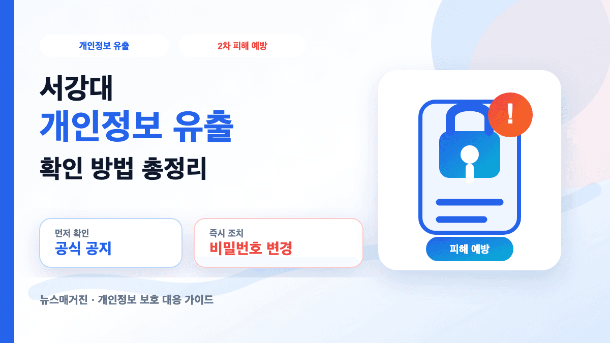 서강대 개인정보 유출 사건 확인과 2차 피해 예방 방법을 설명하는 썸네일