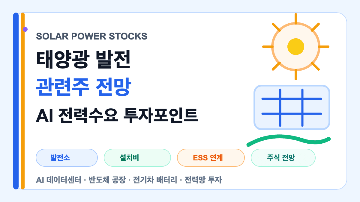 태양광 발전 관련주 전망과 AI 데이터센터 전력수요를 설명하는 대표 썸네일