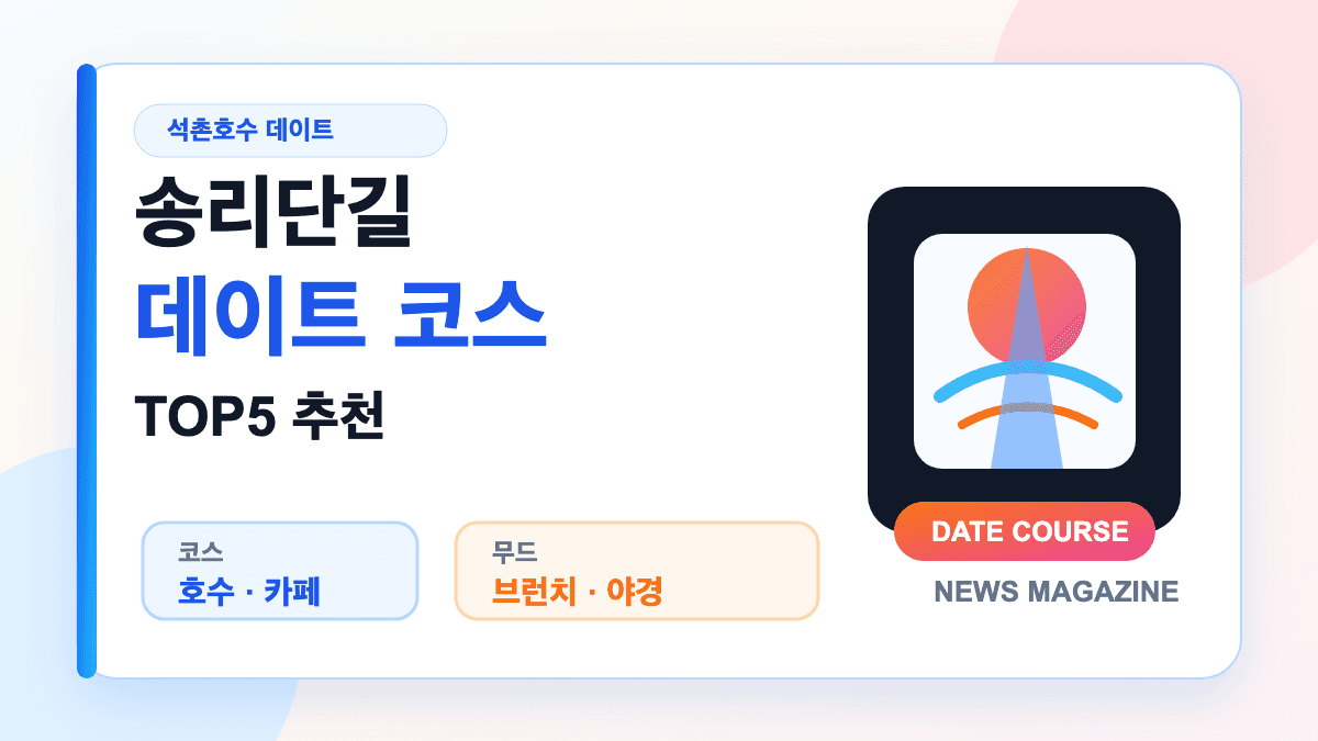 송리단길 데이트 코스 TOP5와 석촌호수 카페 맛집을 설명하는 대표 썸네일