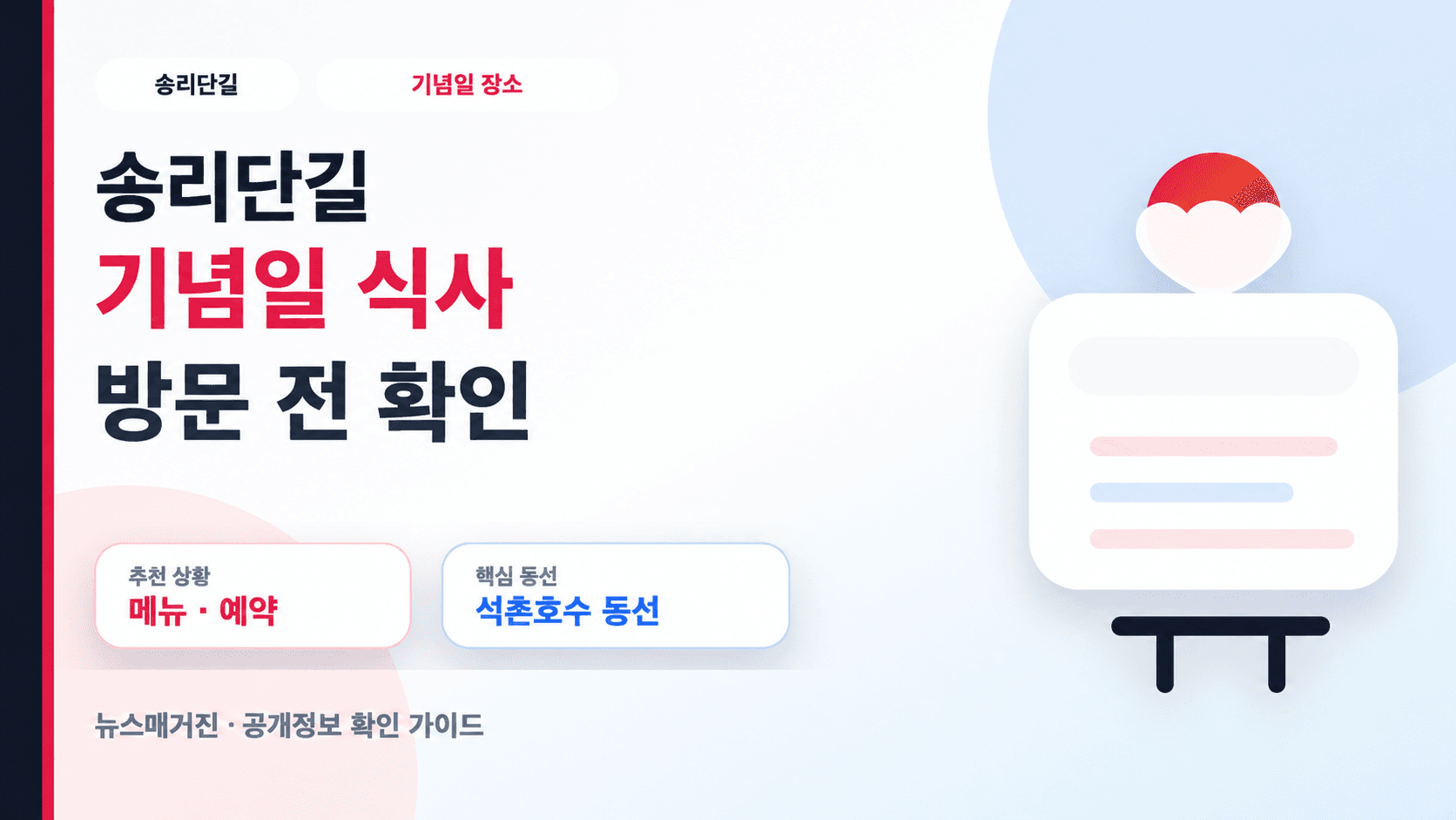 송리단길 기념일 식사 방문 전 메뉴·예약·석촌호수 동선 확인을 안내하는 추상 삽화
