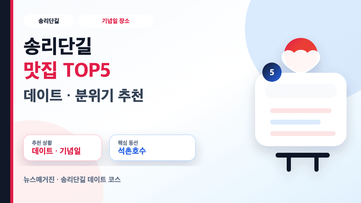 송리단길 데이트 맛집 분위기 기념일 장소 TOP5 썸네일