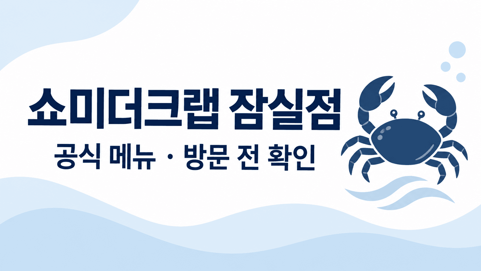 쇼미더크랩 잠실점 공식 메뉴와 방문 전 확인을 안내하는 AI 제작 그래픽