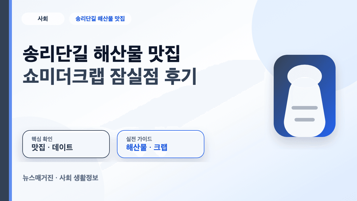 송리단길 해산물 맛집 쇼미더크랩 잠실점 후기를 정리한 대표 썸네일